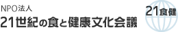 NPO法人 21世紀の食と健康文化会議