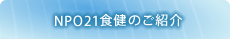 21食健のご紹介