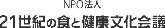 NPO法人 21世紀の食と健康文化会議