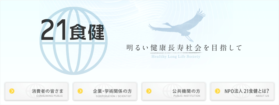 NPO法人21食健とは？：明るい健康長寿社会を目指して