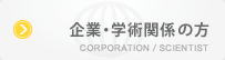 企業・学術関係の方