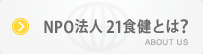 NPO法人21食健とは？