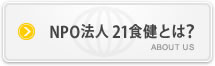 NPO法人21食健とは？